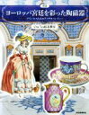 【中古】 図説 ヨーロッパ宮廷を彩った陶磁器 プリンセスたちのアフタヌーンティー ふくろうの本／Cha Tea 紅茶教室 著者 