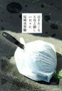 【中古】 泣きたくなるほど嬉しい日々に／尾崎世界観(著者)