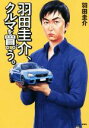 【中古】 羽田圭介、クルマを買う／羽田圭介(著者)