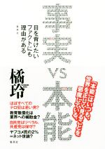 【中古】 事実　VS　本能 目を背けたいファクトにも理由がある ／橘玲(著者) 【中古】afb