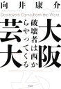 【中古】 大阪芸大 破壊者は西からやってくる／向井康介(著者)