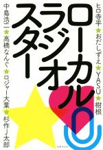 【中古】 ローカルラジオスター／ラジオ番組表編集部(著者)