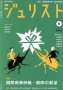 【中古】 ジュリスト(＃1535　2019年8月号) 月刊誌／有斐閣