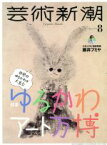 【中古】 芸術新潮(2019年8月号) 月刊誌／新潮社