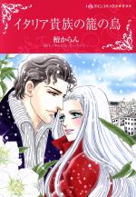 【中古】 イタリア貴族の籠の鳥 ハーレクインCキララ／檀からん(著者),キャロル・モーティマー