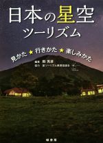 【中古】 日本の星空ツーリズム 見かた・行きかた・楽しみかた/縣秀彦(著者),宙ツーリズム推進会
