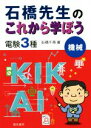 【中古】 石橋先生のこれから学ぼう電験3種 機械/石橋千尋(著者)