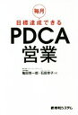 【中古】 毎月目標達成できるPDCA営業/亀田啓一郎(著者),石田幸子(著者)