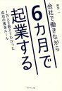 【中古】 会社で働きながら6カ月で起業する 1万人を教えてわかった成功の黄金ルール/新井一(著者)