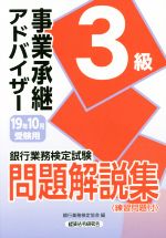 【中古】 銀行業務検定試験　事業承継アドバイザー3級　問題解説集(19年10月受験用)／銀行業務検定協会(編者)