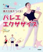 【中古】 踊れる体をつくる！バレエエクササイズ／Chara(編者),木ノ内真百美