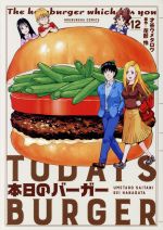 【中古】 本日のバーガー(12) 芳文社C／才谷ウメタロウ(著者),花形怜