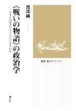 【中古】 〈戦いの物語〉の政治学 日本人は何を守ろうとしてきたのか 選書〈風のビブリオ〉6／渡部純(著者)