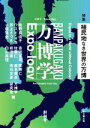 【中古】 万博学／Expo－logy(創刊号) 特集 植民地なき世界の万博／万博学研究会(編者)