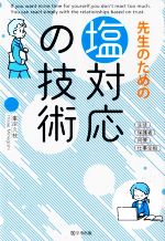 【中古】 先生のための塩対応の技術／峯岸久枝(著者)