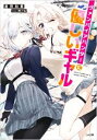【中古】 ヴァンパイアハンターに優しいギャル GA文庫/倉田和算(著者),林けゐ(イラスト)
