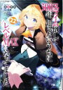 【中古】 スライム倒して300年、知らないうちにレベルMAXになってました(22) GAノベル/森田季節(著者),紅緒(イラスト)