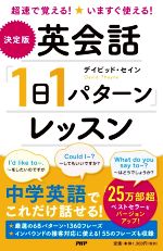 【中古】 英会話「1日1パターン」レッスン　決定版 超速で覚える！いますぐ使える！／デイビッド・セイン(著者)