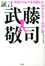 【中古】 証言　武藤敬司　平成プロレスを支配した「天才レスラー」の光と影／宝島プロレス取材班(著者)