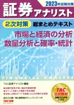 【中古】 証券アナリスト　2次対策　総まとめテキスト　市場と経済の分析　数量分析と確率・統計(2023..