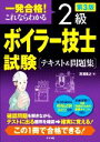 【中古】 一発合格!これならわかる2級ボイラー技士試験テキスト&問題集 第3版/清浦昌之(著者)