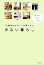 【中古】 「大好きなもの」しか持たない少ない暮らし 時間とお金に愛されるミニマリスト7人の毎日／日本文芸社(編者)