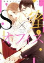 【中古】 【コミック全巻】S×蜜オフィス 〜俺達カラダの相性いいかもな〜(全2巻)セット/モリフジ