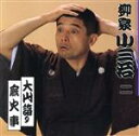 【中古】 柳家小三治 二/柳家小三治