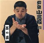 【中古】 柳家小三治　四／柳家小三治