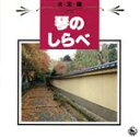 【中古】 決定盤!琴のしらべ/米川敏子