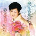 【中古】 やすらいの花／藤みち子