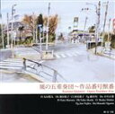 【中古】 風の五重奏団〜作品番号獣番(ジャケット画:金斗鉱)/風の五重奏団,丸田悠太(fl),池田祐子(ob),西尾郁子(cl),藤田旬(fg),小川正毅(hr...