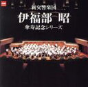 【中古】 伊福部昭 傘寿記念シリーズ/新交響楽団