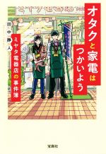 【中古】 オタクと家電はつかいよう ミヤタ電器店の事件簿 宝島社文庫/田中静人(著者)