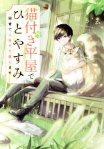 【中古】 猫付き平屋でひとやすみ 田舎で人生やり直します 宝島社文庫/黒田ちか(著者)