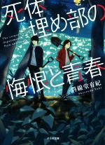 【中古】 死体埋め部の悔恨と青春 ポルタ文庫／斜線堂有紀(著者)