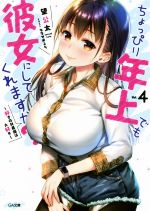 【中古】 ちょっぴり年上でも彼女にしてくれますか？(Vol．4) 好きの対義語は大好き GA文庫／望公太(著者),ななせめるち