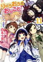 【中古】 りゅうおうのおしごと! 限定特装版(11) GA文庫/白鳥士郎(著者),しらび,西遊棋