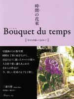 【中古】 時間の花束　Bouquet　du　temps 幸せな出逢いに包まれて／三浦百惠(著者) 【中古】afb