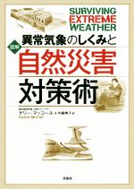 【中古】 異常気象のしくみと自然災害対策術 図解／ゲリー・マッコール(著者),内藤典子(訳者)