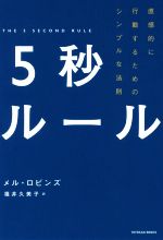 【中古】 5秒ルール 直感的に行動するためのシンプルな法則／メル・ロビンズ(著者),福井久美子(訳者)