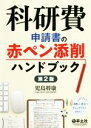 【中古】 科研費 申請書の赤ペン添削ハンドブック 第2版／児島将康(著者)