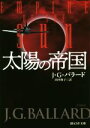 【中古】 太陽の帝国 創元SF文庫/ジェームズ・グレーアム・バラード(著者),山田和子(訳者)