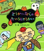 【中古】 ようかいむらのだいうんどうかい／たかいよしかず(著者)