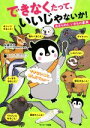 【中古】 できなくたって、いいじゃないか! あきらめたいきもの事典/佐藤克文,ペンギン飛行機製作所