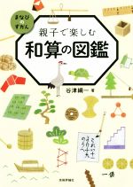 【中古】 親子で楽しむ　和算の図鑑 まなびのずかん／谷津綱一(著者)