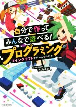 【中古】 自分で作ってみんなで遊べる！プログラミング マインクラフトでゲームを作ろう！／D－SCHOOL　水島滉大(著者)