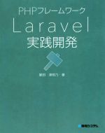 【中古】 PHPフレームワーク Laravel実践開発／掌田津耶乃(著者)