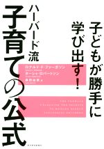 【中古】 子どもが勝手に学び出す！ハーバード流子育ての公式／ロナルド・F．ファーガソン(著者),ターシャ・ロバートソン(著者),森田由美(訳者)