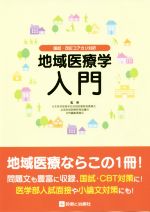 【中古】 地域医療学入門/日本医学教育学会地域医療教育委員会・全国地域医療教育協議会 合同編集委員会